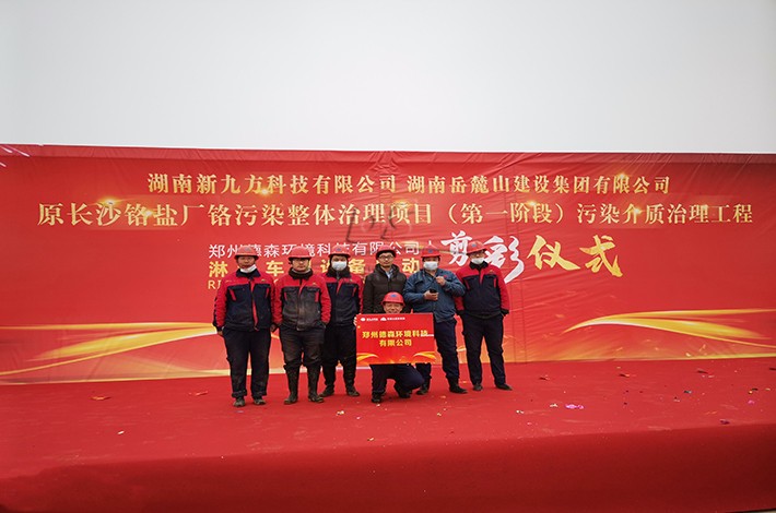 土壤修復項目啟動儀式