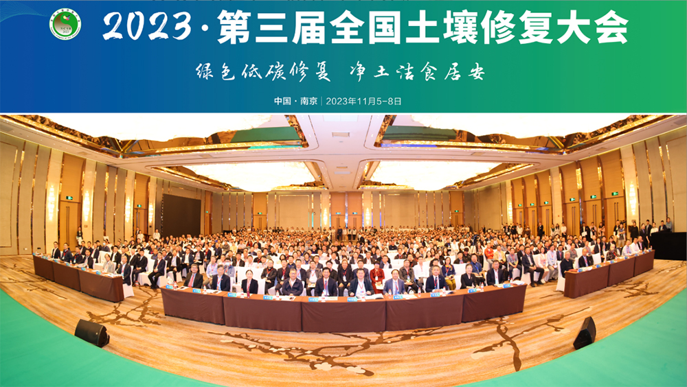 第三屆全國土壤修復(fù)大會(huì)